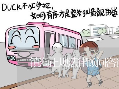 镇海正规法律顾问咨询/2023061871485 镇海正规法律顾问咨询/2023061871485