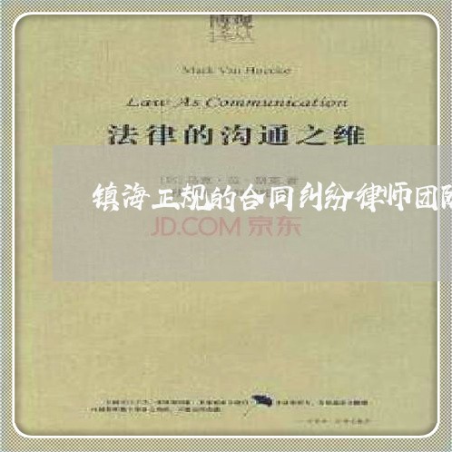 镇海正规的合同纠纷律师团队