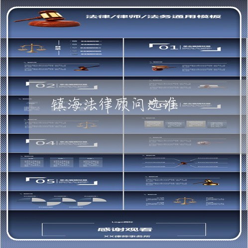 镇海法律顾问选谁/2023061740814 镇海法律顾问选谁/2023061740814