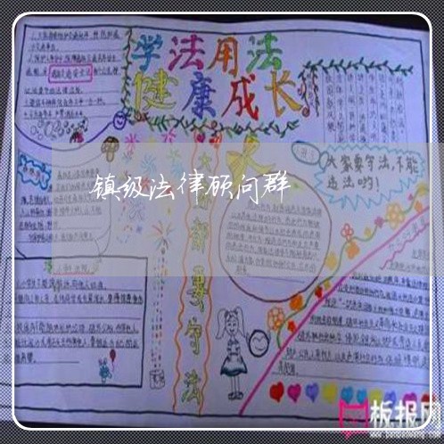 镇级法律顾问群/2023061714826 镇级法律顾问群/2023061714826