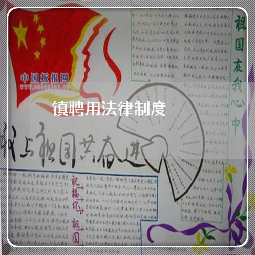 镇聘用法律制度