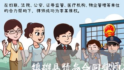 镇雄县债务合同律师在线咨询 镇雄县债务合同律师在线咨询