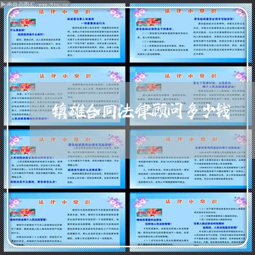 镇雄合同法律顾问多少钱/2023061949381 镇雄合同法律顾问多少钱/2023061949381