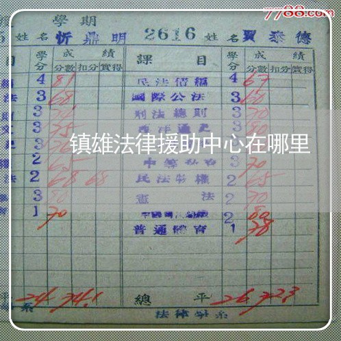镇雄法律援助中心在哪里 镇雄法律援助中心在哪里