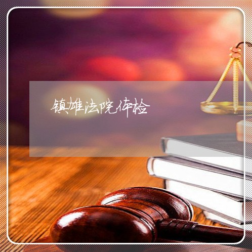 镇雄法院体检 镇雄法院体检