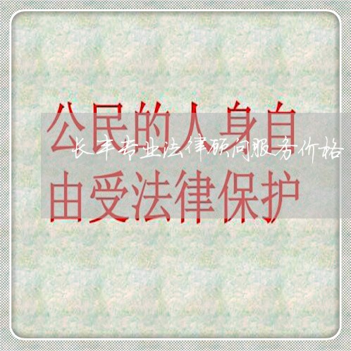 长丰专业法律顾问服务价格/2023061730501 长丰专业法律顾问服务价格/2023061730501