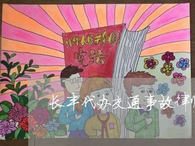 长丰代办交通事故律师要多少钱