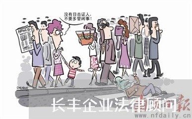 长丰企业法律顾问/2023061761691