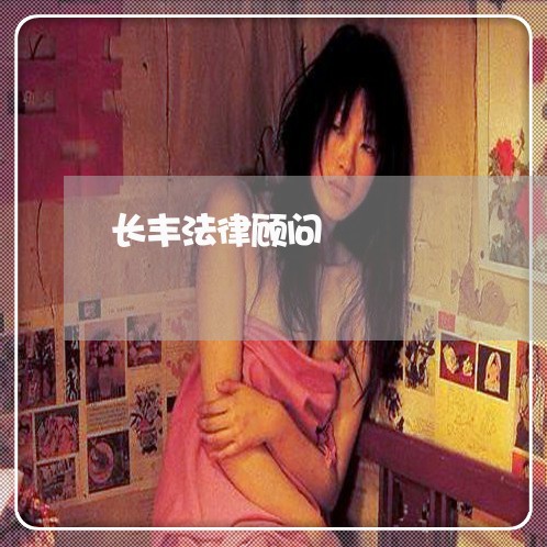 长丰法律顾问/2023061727248 长丰法律顾问/2023061727248