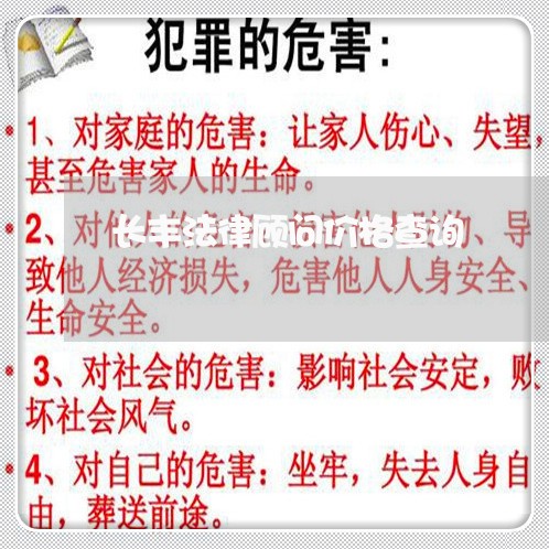 长丰法律顾问价格查询/2023061706825 长丰法律顾问价格查询/2023061706825