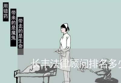 长丰法律顾问排名多少/2023061796158 长丰法律顾问排名多少/2023061796158