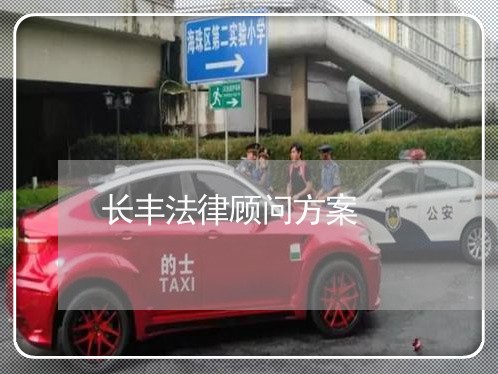 长丰法律顾问方案 长丰法律顾问方案