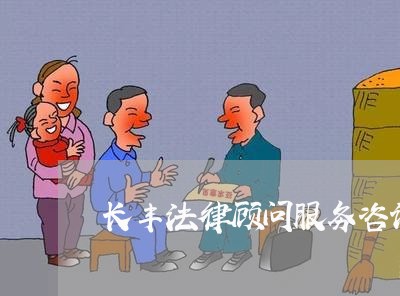 长丰法律顾问服务咨询电话/2023061959260 长丰法律顾问服务咨询电话/2023061959260