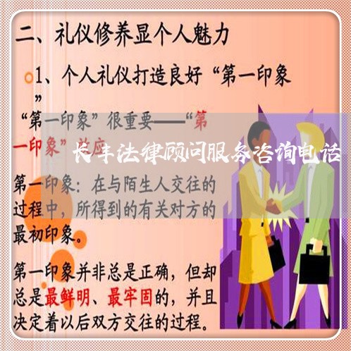 长丰法律顾问服务咨询电话/2023061971261 长丰法律顾问服务咨询电话/2023061971261