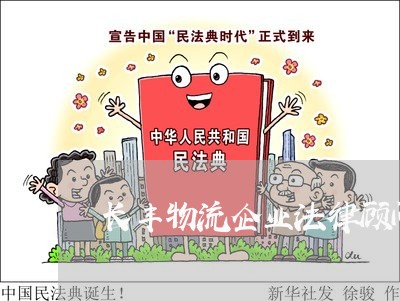 长丰物流企业法律顾问服务 长丰物流企业法律顾问服务