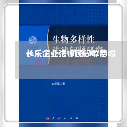长乐企业法律顾问收费吗/2023061928271