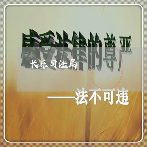 长乐司法局