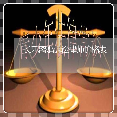 长乐离婚诉讼律师价格表