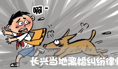 长兴当地离婚纠纷律师代理费