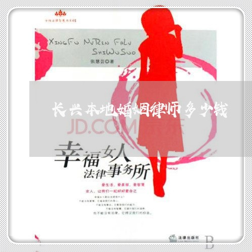 长兴本地婚姻律师多少钱