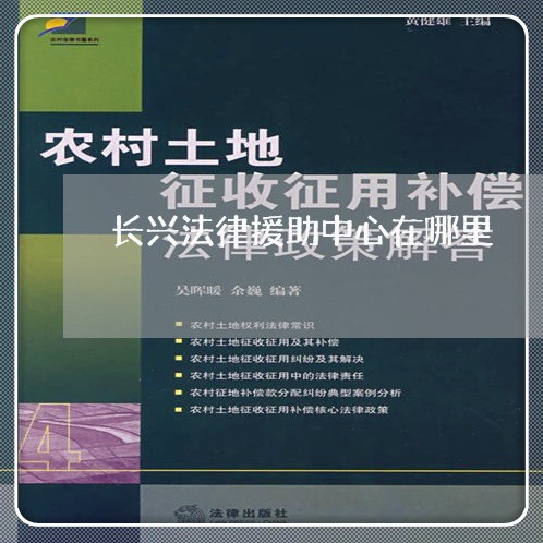 长兴法律援助中心在哪里