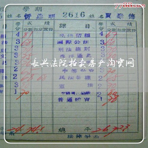 长兴法院拍卖房产淘宝网