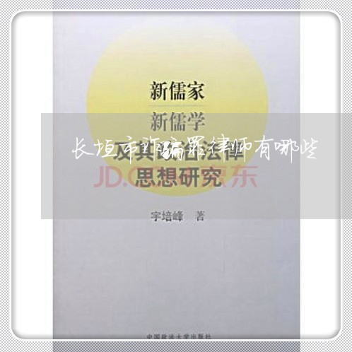 长垣市诈骗罪律师有哪些/2023060165938