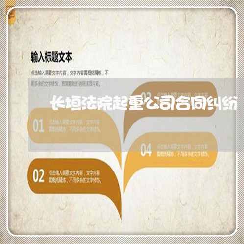 长垣法院起重公司合同纠纷