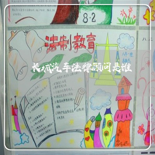 长城汽车法律顾问是谁/2023061984795