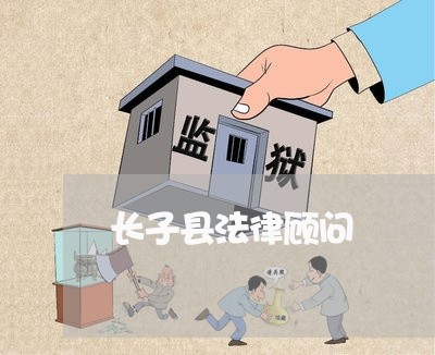 长子县法律顾问 长子县法律顾问