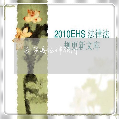 长子县法律顾问/2023061749340