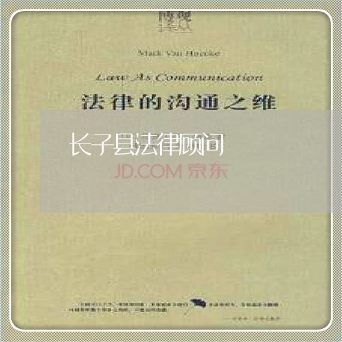 长子县法律顾问/2023061770692
