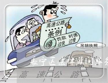 长宁区法律顾问服务收费/2023061962503 长宁区法律顾问服务收费/2023061962503