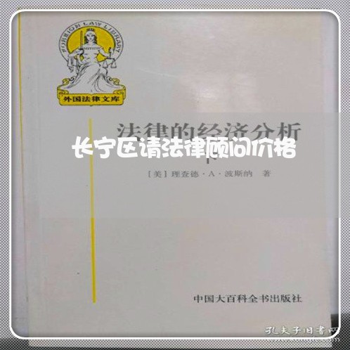 长宁区请法律顾问价格/2023061929060 长宁区请法律顾问价格/2023061929060