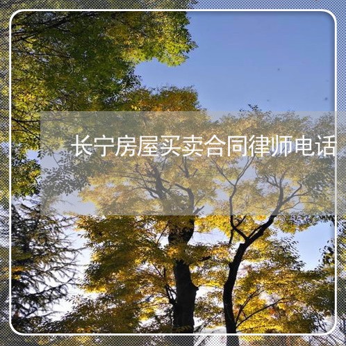 长宁房屋买卖合同律师电话