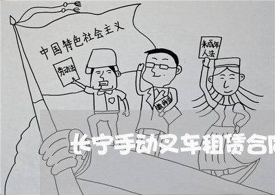 长宁手动叉车租赁合同怎么写/2023041283826