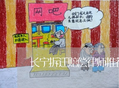 长宁拆迁赔偿律师推荐
