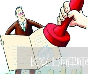 长安上海律师事务所/2023032406836 长安上海律师事务所/2023032406836