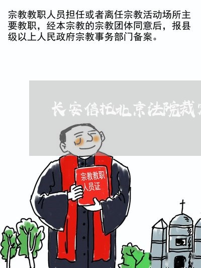 长安信托北京法院裁定书最新消息