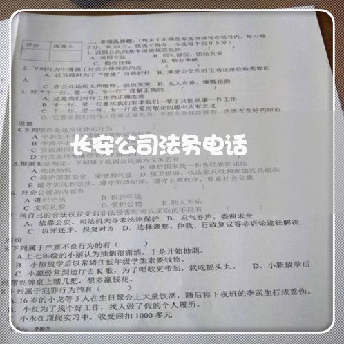 长安公司法务电话 长安公司法务电话