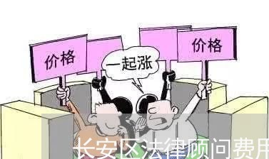 长安区法律顾问费用标准/2023061971304