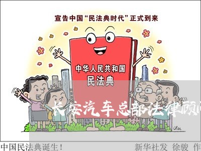 长安汽车总部法律顾问/2023061728190 长安汽车总部法律顾问/2023061728190