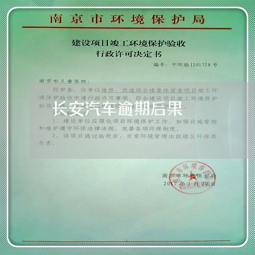 长安汽车逾期后果