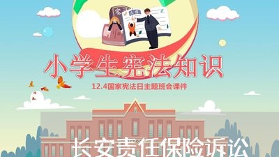 长安责任保险诉讼 长安责任保险诉讼