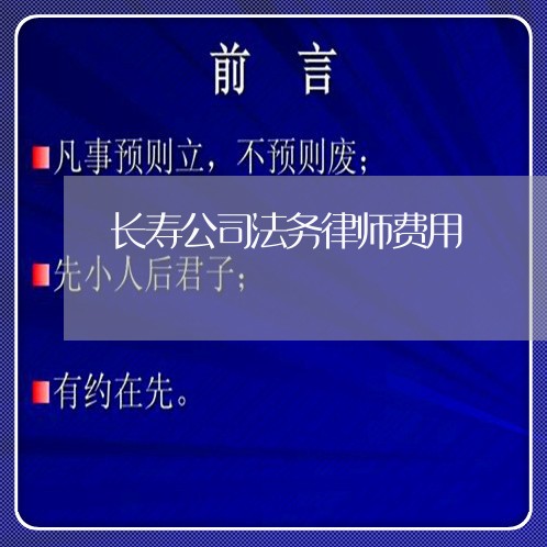 长寿公司法务律师费用 长寿公司法务律师费用
