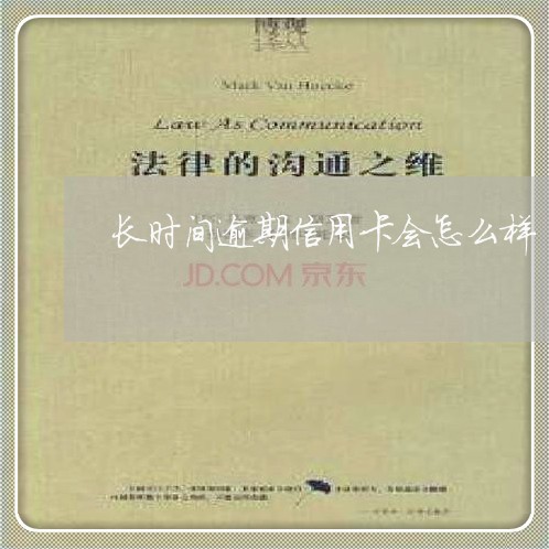 长时间逾期信用卡会怎么样