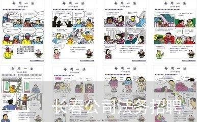 长春公司法务招聘 长春公司法务招聘