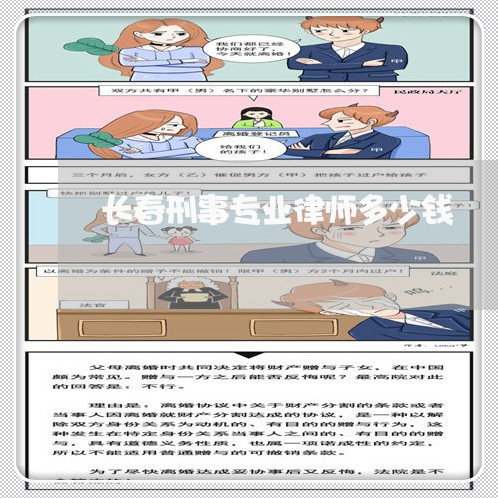 长春刑事专业律师多少钱