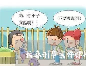 长春刑事案件律师价格表