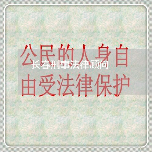 长春刑事法律顾问
